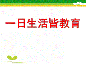 幼儿园《一日生活皆教育》PPT课件.pptx