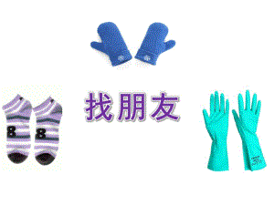 小班科学《找朋友》PPT课件教案配乐找朋友.pptx