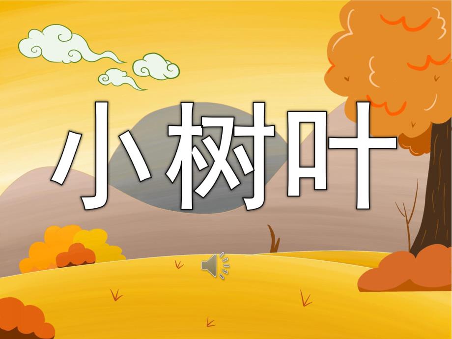 幼儿园《小树叶》PPT课件教案音乐PPT课件.pptx_第1页