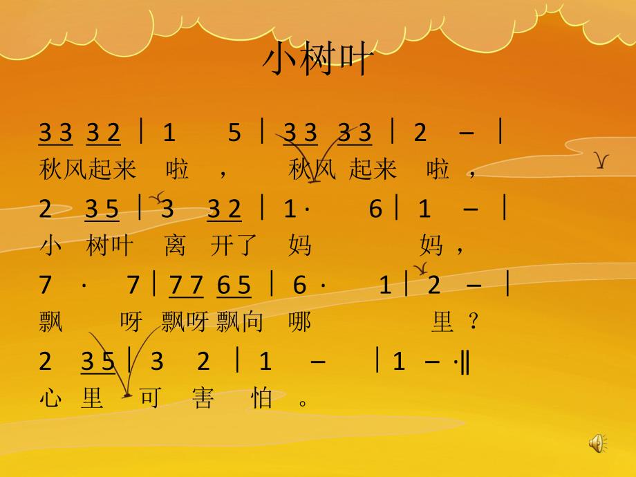 幼儿园《小树叶》PPT课件教案音乐PPT课件.pptx_第3页