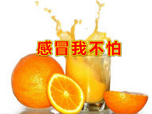 感冒我不怕PPT课件教案图片中班健康活动《感冒我不怕》.pptx