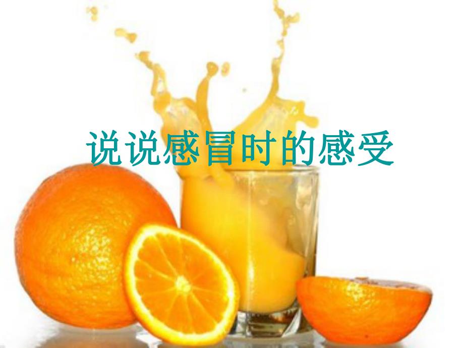 感冒我不怕PPT课件教案图片中班健康活动《感冒我不怕》.pptx_第2页