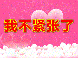 我不紧张了PPT课件教案图片社会情感教育：我不紧张.pptx