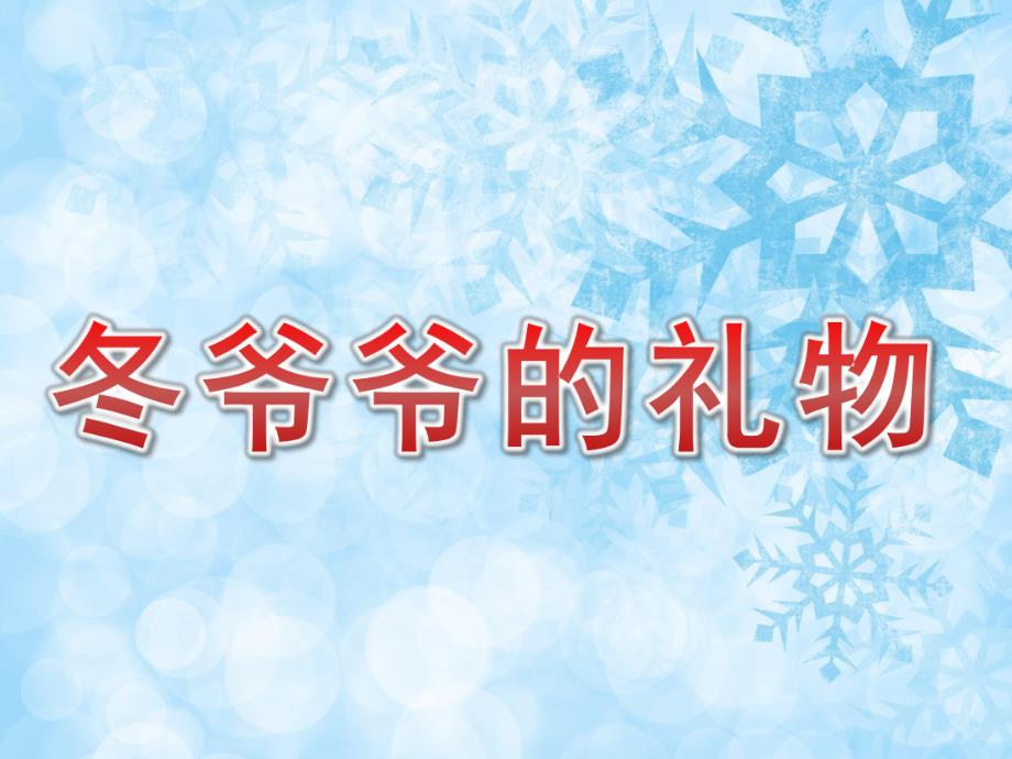 小班语言《冬爷爷的礼物》PPT课件教案音乐PPT课件.pptx_第1页