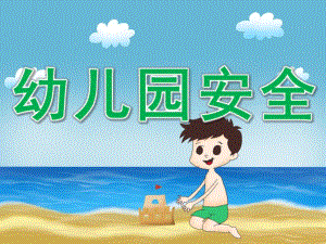 幼儿园安全PPT课件教案PPT课件.pptx
