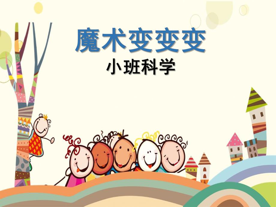 小班科学《魔术变变变》PPT课件教案微课件.pptx_第1页