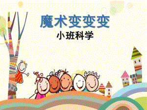 小班科学《魔术变变变》PPT课件教案微课件.pptx