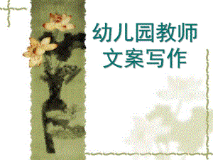 幼儿园教师文案写作指导PPT课件幼儿园教师文案写作指导.pptx