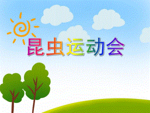 中班语言活动《昆虫运动会》PPT课件教案PPT课件.ppt