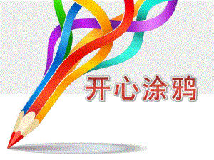 中班绘画《开心涂鸦》PPT课件.ppt