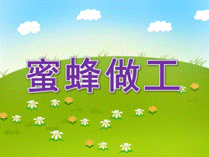 中班音乐打击乐《蜜蜂做工》PPT课件教案打击乐《蜜蜂做工》PPT.ppt