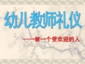 幼儿教师礼仪PPT课件幼儿教师礼仪PPT.pptx