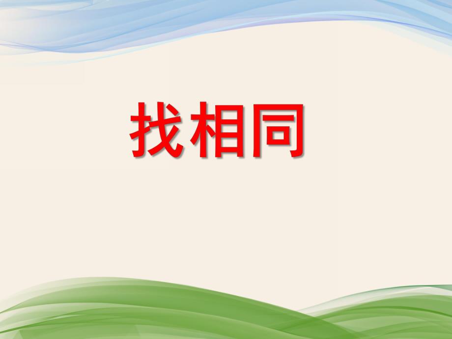 中班数学《找相同》PPT课件中班数学《找相同》PPT课件.ppt_第1页