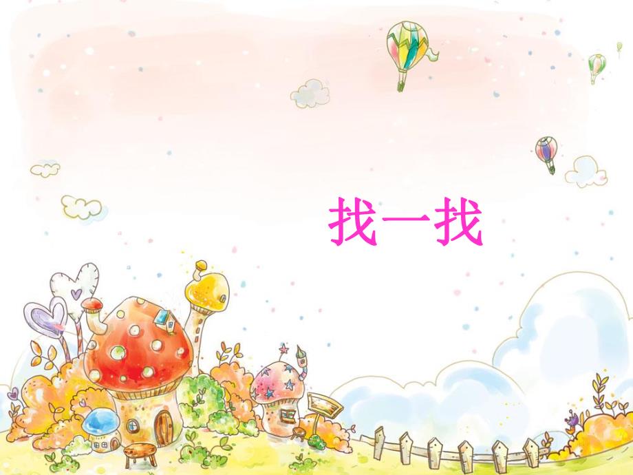 中班数学《找相同》PPT课件中班数学《找相同》PPT课件.ppt_第3页