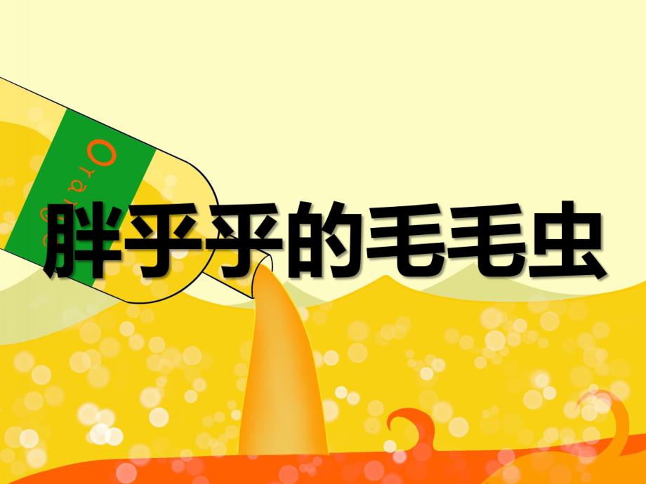 中班美术活动《胖乎乎的毛毛虫》PPT课件教案PPT课件.ppt_第1页