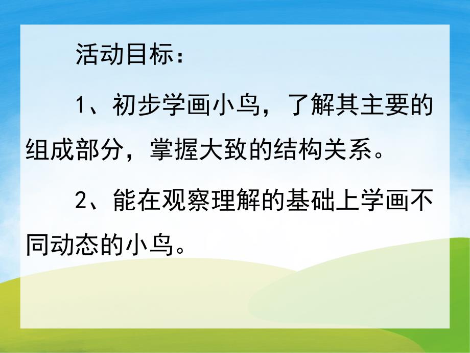 中班美术《小鸟》PPT课件教案PPT课件.ppt_第2页