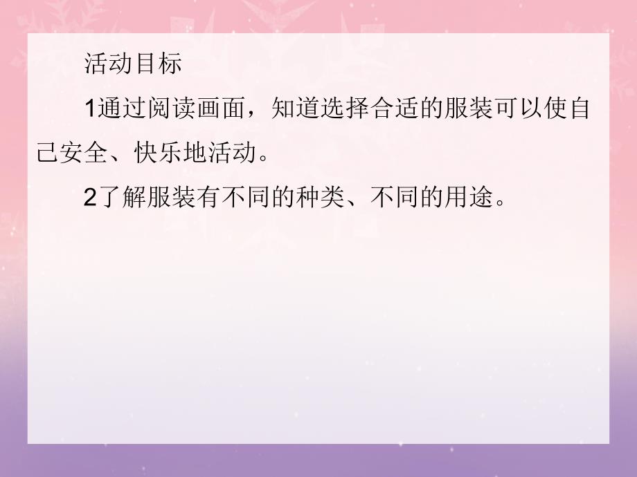 中班安全教育《穿衣穿鞋要注意》PPT课件中班安全教育《穿衣穿鞋要注意》PPT课件.ppt_第2页
