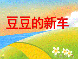 幼儿园故事《豆豆的新车》PPT课件教案配音球球的新车 中班.pptx