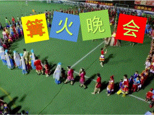 幼儿园亲子活动《篝火晚会》PPT课件幼儿园篝火晚会升级版.pptx