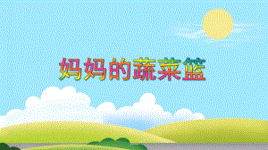 中班健康《妈妈的蔬菜篮》PPT课件教案PPT课件.ppt