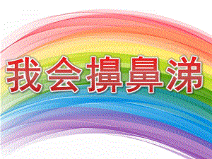 我们来学擤鼻涕PPT课件教案图片PPT课件.pptx