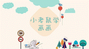 小班综合《小老鼠学画画》PPT课件教案小老鼠学画画.pptx