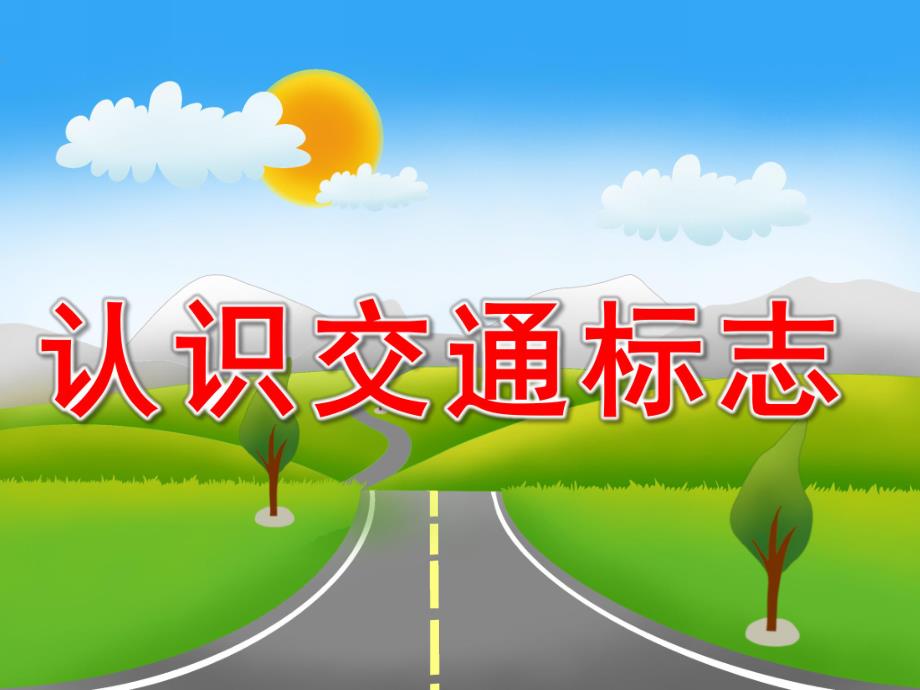 中班《认识交通标志》PPT课件教案PPT课件.ppt_第1页