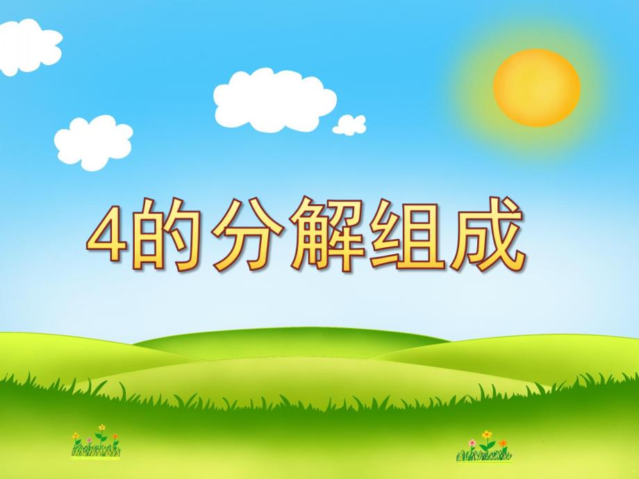 幼儿园《4的分解组成》PPT课件教案4的分解组成.pptx_第1页