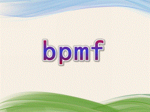 幼儿园拼音《bpmf》PPT课件教案bpmf拼音课件.pptx