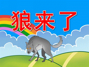 狼来了PPT课件教案图片PPT课件.pptx