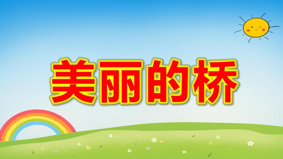 中班美术活动《美丽的桥》PPT课件教案明天版幼儿园中班美术活动《美丽的桥》课件.ppt_第1页