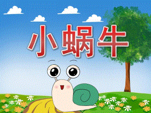 小班美术《小蜗牛》PPT课件教案PPT课件.pptx