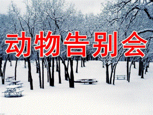 中班《动物告别会》PPT课件中班--动物告别会.ppt