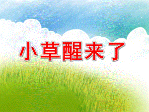 小草醒来了PPT课件教案图片小草醒来了.pptx [修复的].pptx