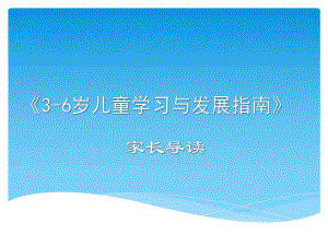 3-6岁儿童学习与发展指南家长导读PPT课件3-6岁儿童学习与发展指南家长导读PPT课件.ppt