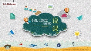 幼儿游戏与指导说课PPT课件《幼儿游戏与指导》说课【学前教育专业】.pptx