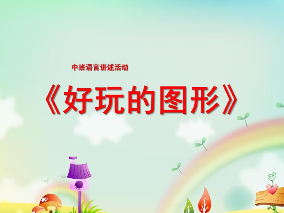 中班语言《好玩的图形》PPT课件教案ppt课件.ppt_第1页