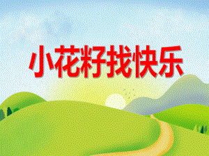 中班说课稿《小花籽找快乐》PPT课件中班说课稿《小花籽找快乐》PPT课件.ppt