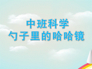 中班科学《勺子里的哈哈镜》PPT课件教案中班科学勺子里的哈哈镜.ppt