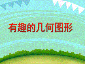 中班数学活动《有趣的几何图形》PPT课件教案PPT课件.ppt