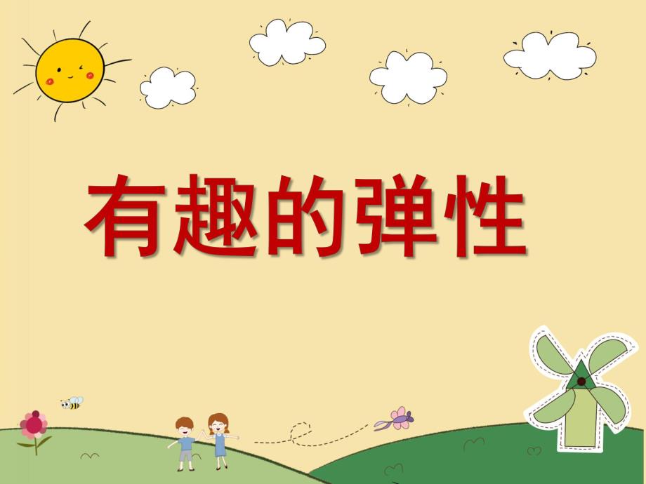 有趣的弹性PPT课件教案图片有趣的弹性.pptx_第1页