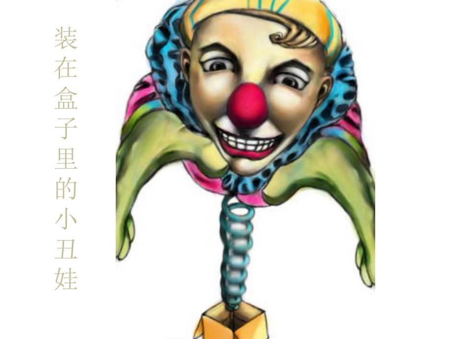 有趣的弹性PPT课件教案图片有趣的弹性.pptx_第2页