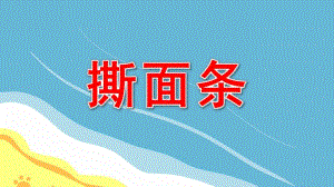 撕面条PPT课件教案图片幼儿园小班美术撕面条.pptx