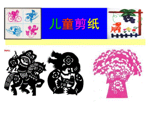 幼儿园儿童剪纸课件PPT儿童剪纸PPT.pptx