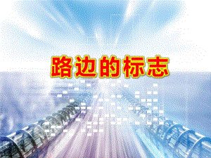 中班安全《路边的标志》PPT课件教案中班安全课件-路边的标志.ppt