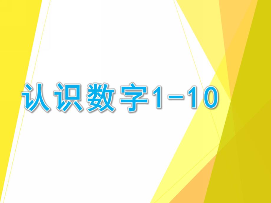 中班数学《认识数字1--10》PPT课件教案幼儿认识数字1--.ppt_第1页