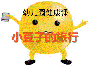 A056大班健康：小豆子旅行记小豆子旅行记ppt课件.ppt