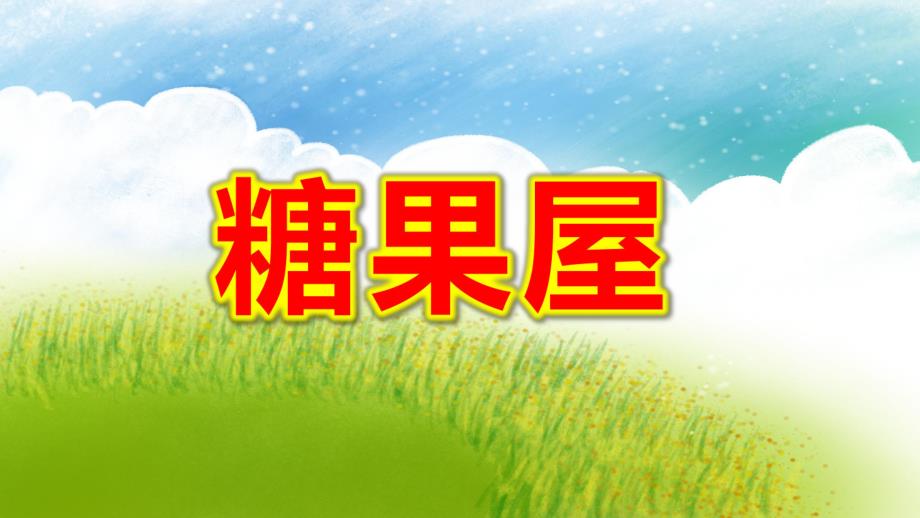 糖果屋PPT课件教案图片糖果屋PPT.pptx_第1页