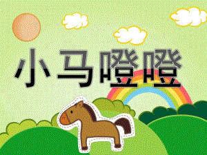 中班社会《小马噔噔》PPT课件教案PPT课件.ppt