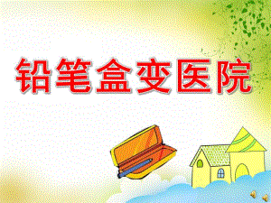 铅笔盒变医院PPT课件教案图片ppt课件.pptx